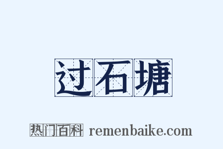 过石塘是什么意思的图片